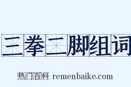 三拳二脚组词是什么意思的图片